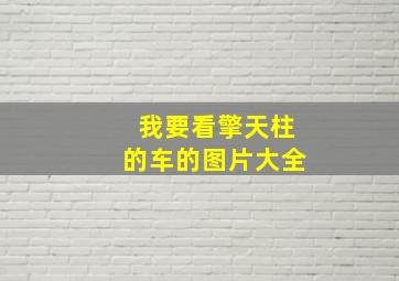 我要看擎天柱的车的图片大全