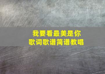 我要看最美是你歌词歌谱简谱教唱