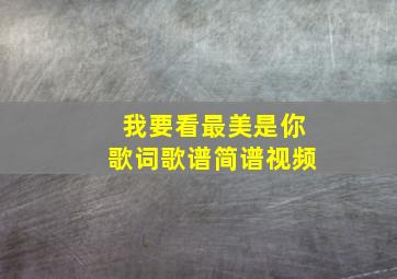 我要看最美是你歌词歌谱简谱视频