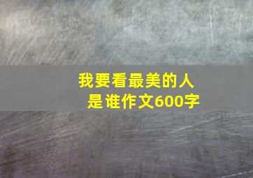 我要看最美的人是谁作文600字