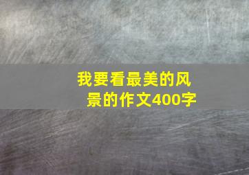 我要看最美的风景的作文400字