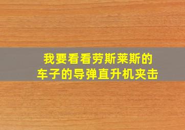 我要看看劳斯莱斯的车子的导弹直升机夹击