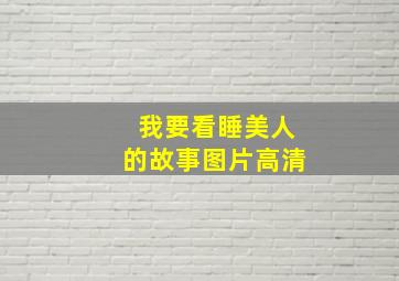 我要看睡美人的故事图片高清