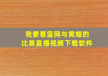 我要看篮网与黄蜂的比赛直播视频下载软件