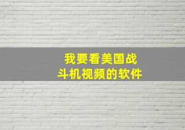 我要看美国战斗机视频的软件