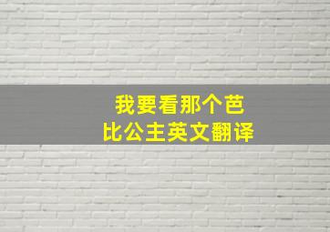 我要看那个芭比公主英文翻译