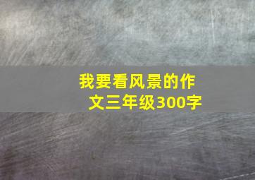 我要看风景的作文三年级300字