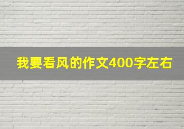 我要看风的作文400字左右