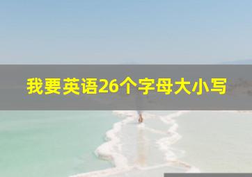 我要英语26个字母大小写