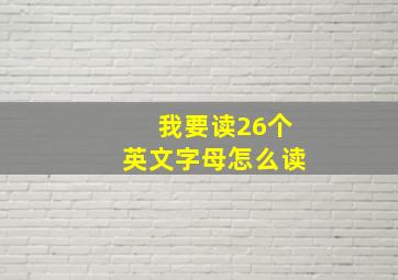 我要读26个英文字母怎么读