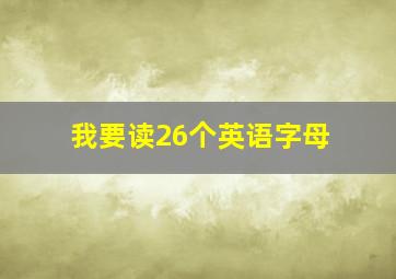 我要读26个英语字母