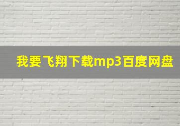 我要飞翔下载mp3百度网盘