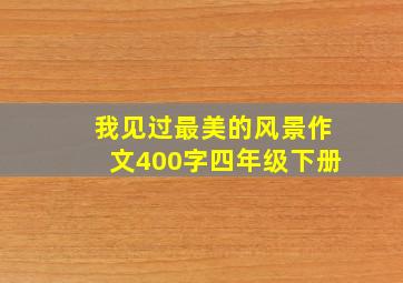 我见过最美的风景作文400字四年级下册