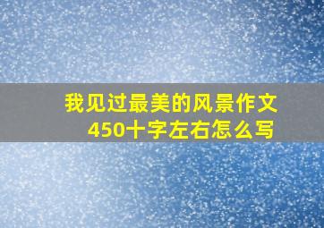 我见过最美的风景作文450十字左右怎么写