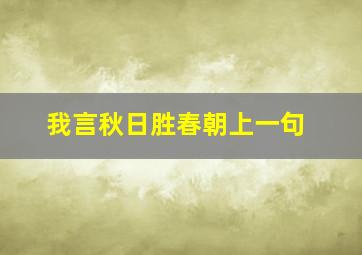 我言秋日胜春朝上一句