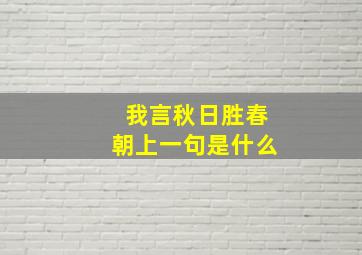 我言秋日胜春朝上一句是什么