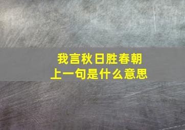 我言秋日胜春朝上一句是什么意思