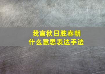 我言秋日胜春朝什么意思表达手法