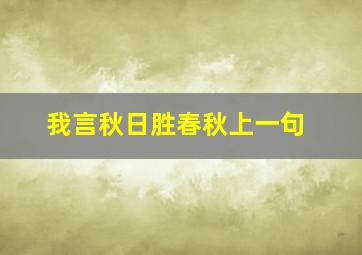 我言秋日胜春秋上一句