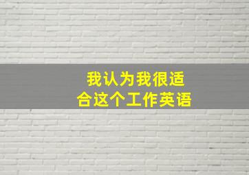 我认为我很适合这个工作英语