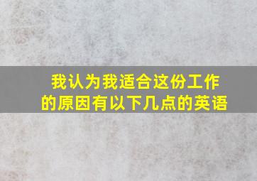 我认为我适合这份工作的原因有以下几点的英语