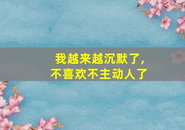 我越来越沉默了,不喜欢不主动人了