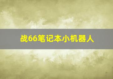 战66笔记本小机器人