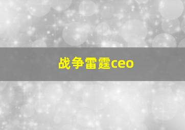 战争雷霆ceo