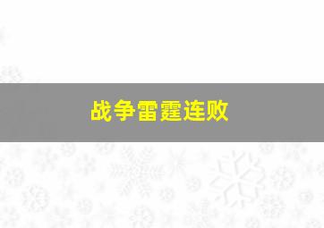 战争雷霆连败