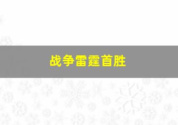 战争雷霆首胜