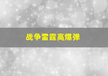 战争雷霆高爆弹