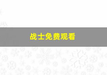 战士免费观看