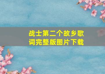 战士第二个故乡歌词完整版图片下载