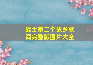 战士第二个故乡歌词完整版图片大全