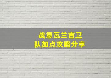 战意瓦兰吉卫队加点攻略分享