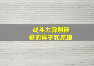 战斗力弹射座椅的样子和原理