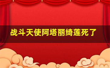 战斗天使阿塔丽绮莲死了