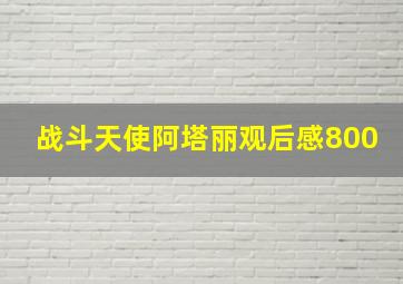 战斗天使阿塔丽观后感800