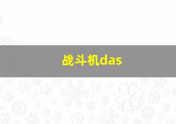 战斗机das