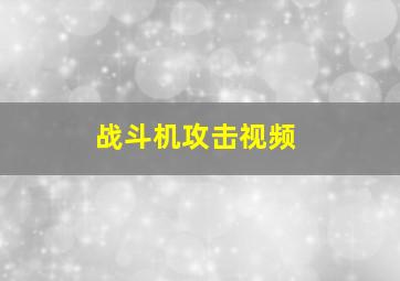 战斗机攻击视频