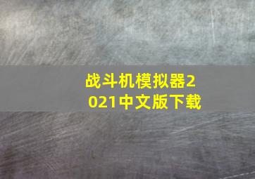 战斗机模拟器2021中文版下载