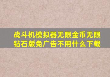 战斗机模拟器无限金币无限钻石版免广告不用什么下载