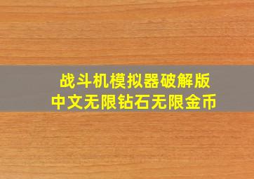 战斗机模拟器破解版中文无限钻石无限金币