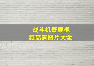 战斗机着舰视频高清图片大全