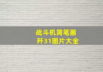 战斗机简笔画歼31图片大全