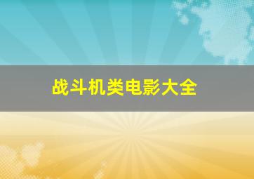 战斗机类电影大全