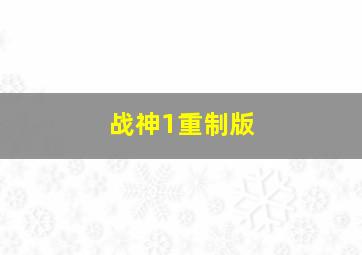 战神1重制版