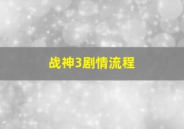 战神3剧情流程