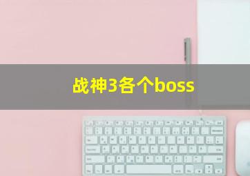 战神3各个boss