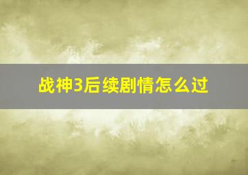 战神3后续剧情怎么过